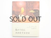【チェコの絵本】オタ・ヤネチェク「鳥のうたにみみをすませば」1980年