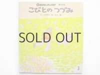 【おはなしチャイルド】若山憲「こびとのつづみ」1987年