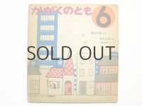 【かがくのとも】加古里子「あなたのいえわたしのいえ」1969年 ※初版