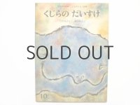 【こどものとも】天野祐吉／梶山俊夫「くじらのだいすけ」1967年