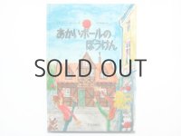 イブ・スパング・オルセン「あかいボールのぼうけん」1986年