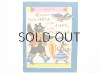 【ロシアの絵本】ヴェデンスキー「Стихи про орла, про лису, про медведя」1991年