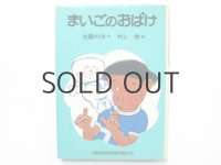 佐藤さとる／村上勉「まいごのおばけ」1980年 ※旧版