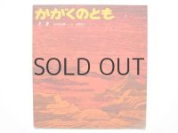 【かがくのとも】谷川俊太郎／太田大八「とき」1973年 ※初版