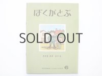 【こどものとも】佐々木マキ「ぼくがとぶ」1975年 ※初版