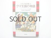ディーノ・ブッツァーティ「シチリアを征服したクマ王国の物語」1987年 ※旧版