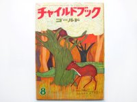 【チャイルドブックゴールド】小野かおる「かんちるのぼうけん」1972年