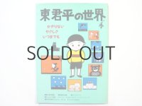 東君平「東君平の世界　かぎりないやさしさいつまでも」1990年