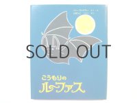 トミ・ウンゲラー「こうもりのルーファス」1994年 ※旧版