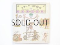 ケイト・グリーナウェイ「マザーグースの絵本　だんだん馬鹿になってゆく」1976年