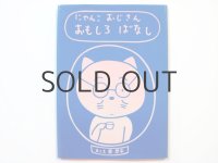 東君平「にゃんこおじさんおもしろばなし」1976年