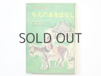 羽仁説子／中谷千代子「ちえのあるはなし」1968年