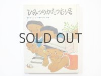 佐藤さとる／村上勉「ひみつのかたつむり号」1981年