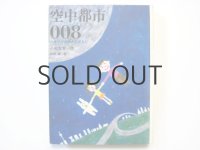 小松左京/和田誠「空中都市008 アオゾラ市のものがたり」1969年