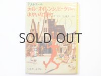 エーリッヒ・ケストナー／ウォルター・トリヤー「ティル・オイレンシュピーゲルのゆかいな冒険」1967年