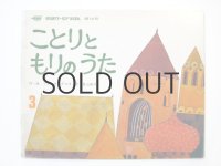 【学研ワールドえほん】フルビオ・テスタ「ことりともりのうた」1975年