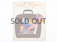 【学研ワールドえほん】原田泰治「やまのおみやげ」1973年