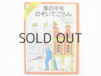 アネット・チゾンとタラス・テーラー「家の中をのぞいてごらん」1984年 