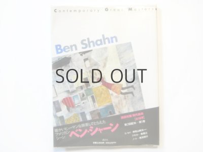 画像1: ベン・シャーン作品集「Ben Shahn 現代美術 第1巻」講談社／1992年