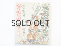 筒井敬介／瀬川康男「かちかち山のすぐそばで」1977年
