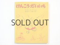 マンロー・リーフ「けんこうだいいち」1969年 ※旧版