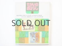 【チェコ関連の絵本】ヤン・クドゥラーチェクなど「せかいのおはなし8／ジャックとまめのき」1991年