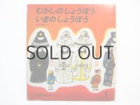 【かがくのとも】山本忠敬「むかしのしょうぼういまのしょうぼう」1981年