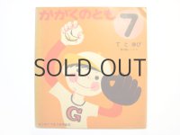 【かがくのとも】堀内誠一「てとゆび」1969年 ※初版