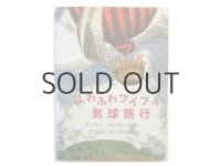 アーサー・ガイサート「ふわふわブイブイ気球旅行」1995年