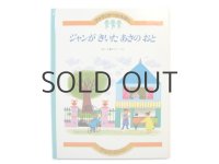 アラン・グレ「ジャンがきいたあさのおと」1981年