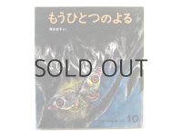 【かがくのとも】降矢洋子「もうひとつのよる」1975年