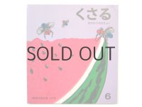 【かがくのとも】なかのひろたか「くさる」1981年