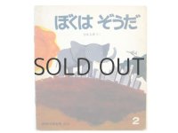 【かがくのとも】五味太郎「ぼくはぞうだ」1976年 ※旧版（福音館版）