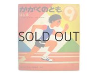 【かがくのとも】堀内誠一「はしる」1973年