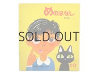 【かがくのとも】堀内誠一「めのはなし」1977年
