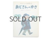 佐野洋子「おじさんのかさ」1975年　※旧版（ソフトカバー版）