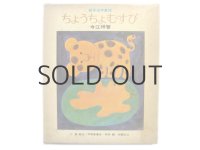 作：今江祥智／絵：長新太、和田誠、 宇野亜喜良、田島征三「ちょうちょむすび」1970年