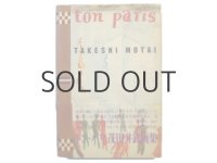 茂田井武「ton paris トン・パリ茂田井武画集」1994年 ※旧版