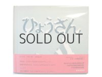ウラジミール・ボブリ「ひょうざん」1970年　※旧版