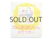 サンドベルイ夫妻「わんぱくちびくんおてつだい」1985年