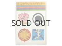 宇野亜喜良、永井一正、福田繁雄、細谷巌「12人のグラフィックデザイナー　第1集」1976年