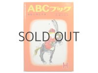 【ABCブック】瀬川康男「せむしのこうま」1967年