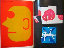 他の写真3: 宇野亜喜良、永井一正、福田繁雄、細谷巌「12人のグラフィックデザイナー　第1集」1976年