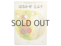 【こどものとも】小野かおる「はるかぜとぷう」1981年