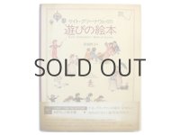 ケイト・グリーナウェイ「ケイト・グリーナウェイと遊びの絵本」1981年
