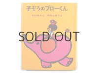 寺村輝夫／和歌山静子「子ぞうのブローくん」1973年