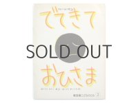 【こどものとも】堀内誠一「でてきておひさま」1984年