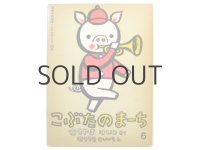 【こどものとも】村山桂子／堀内誠一「こぶたのまーち」1969年 ※初版