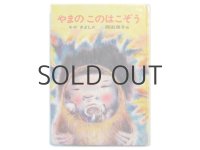 そやきよし／岡田周子「やまのこのはこぞう」1985年