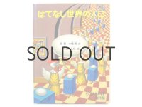 森毅・木幡寛／タイガー立石「はてなし世界の入口」1992年